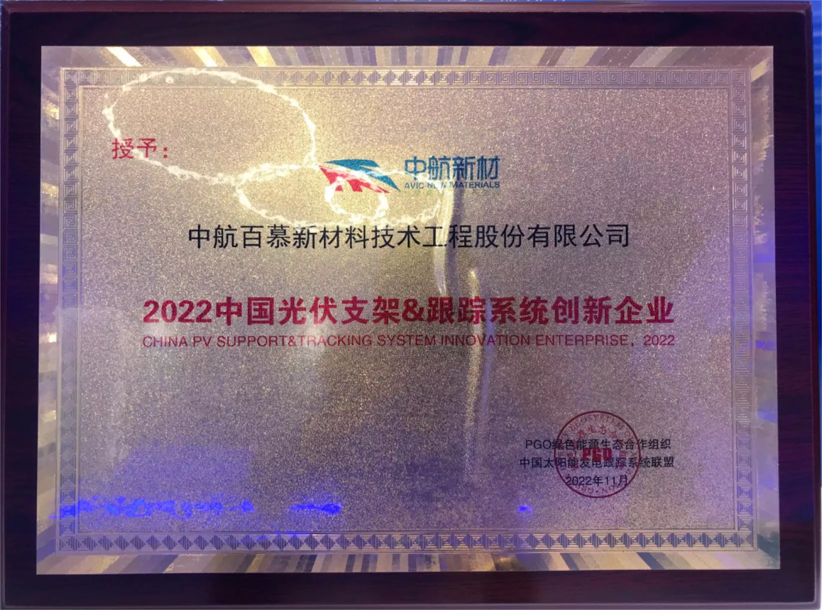 2022中国光伏支架&跟踪系统创新企业