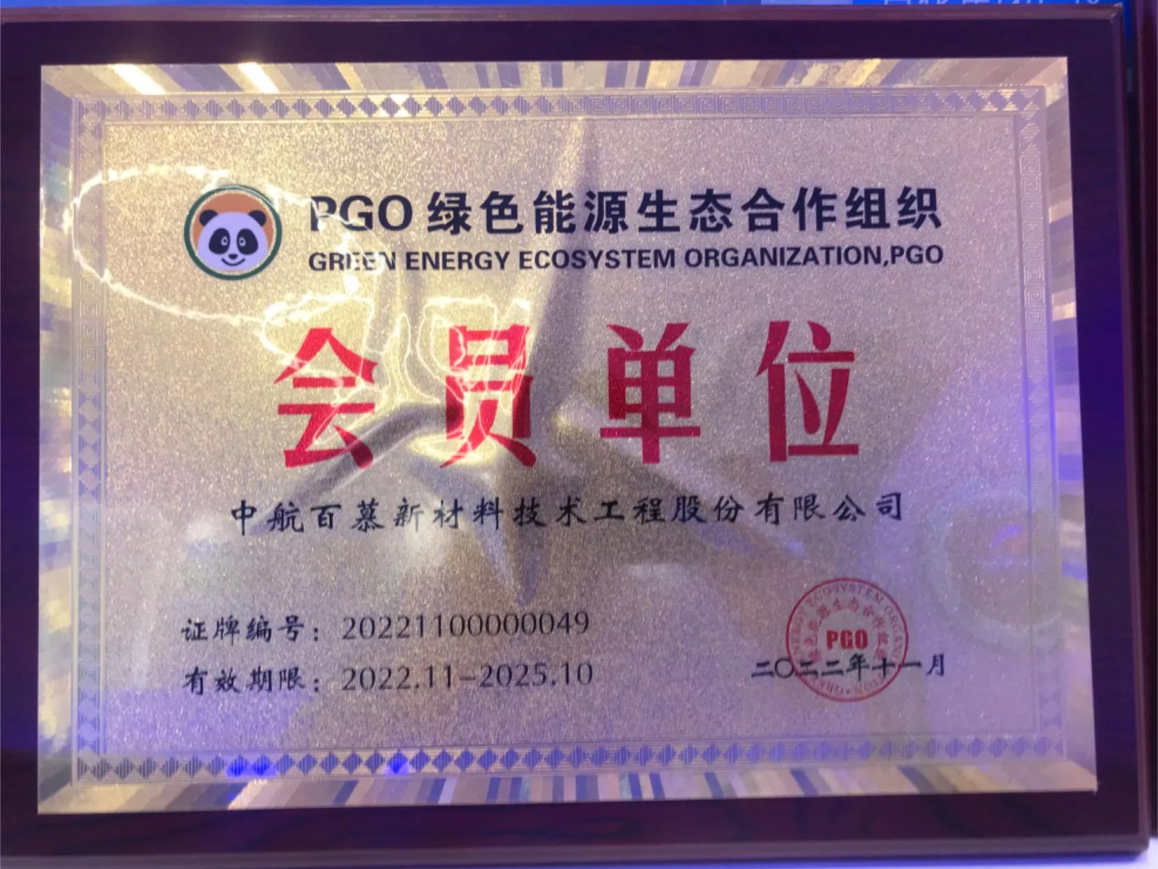 PGO 绿色能源生态合作组织 会员单位