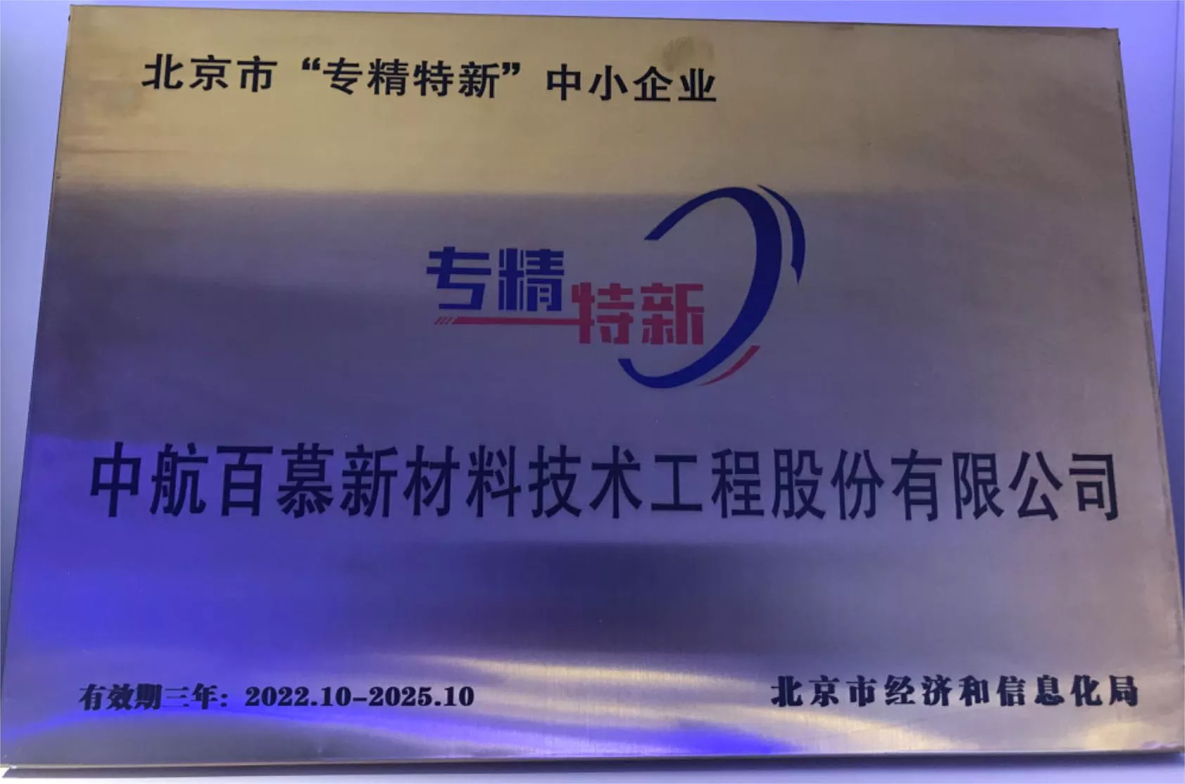 北京市“专精特新”中小企业