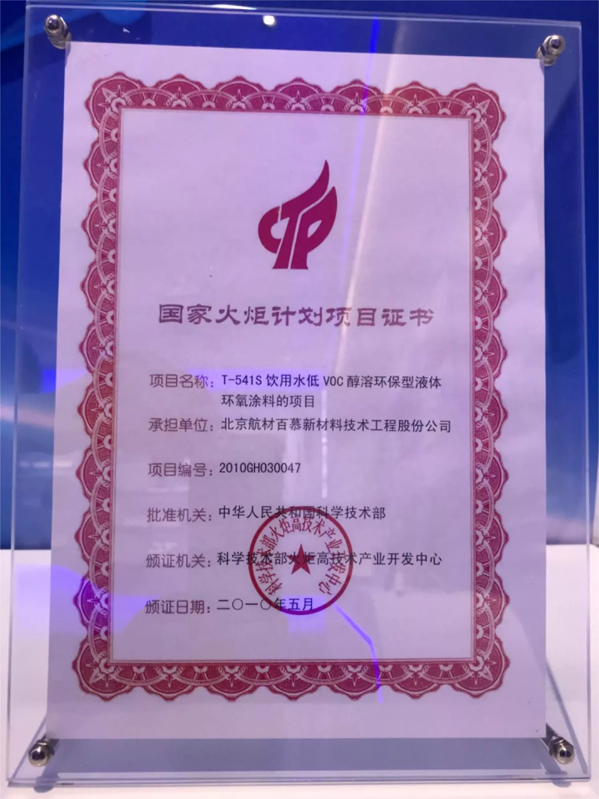 国家火炬计划项目证书