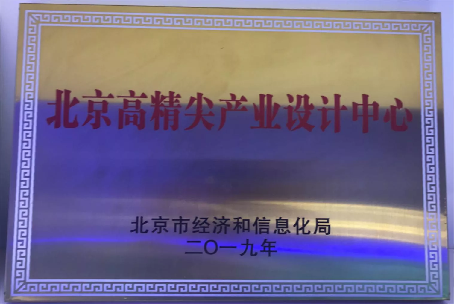 北京高精尖产业设计中心