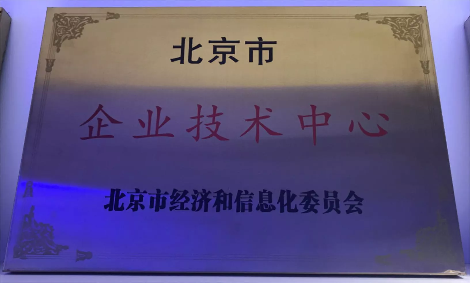 北京市企业技术中心