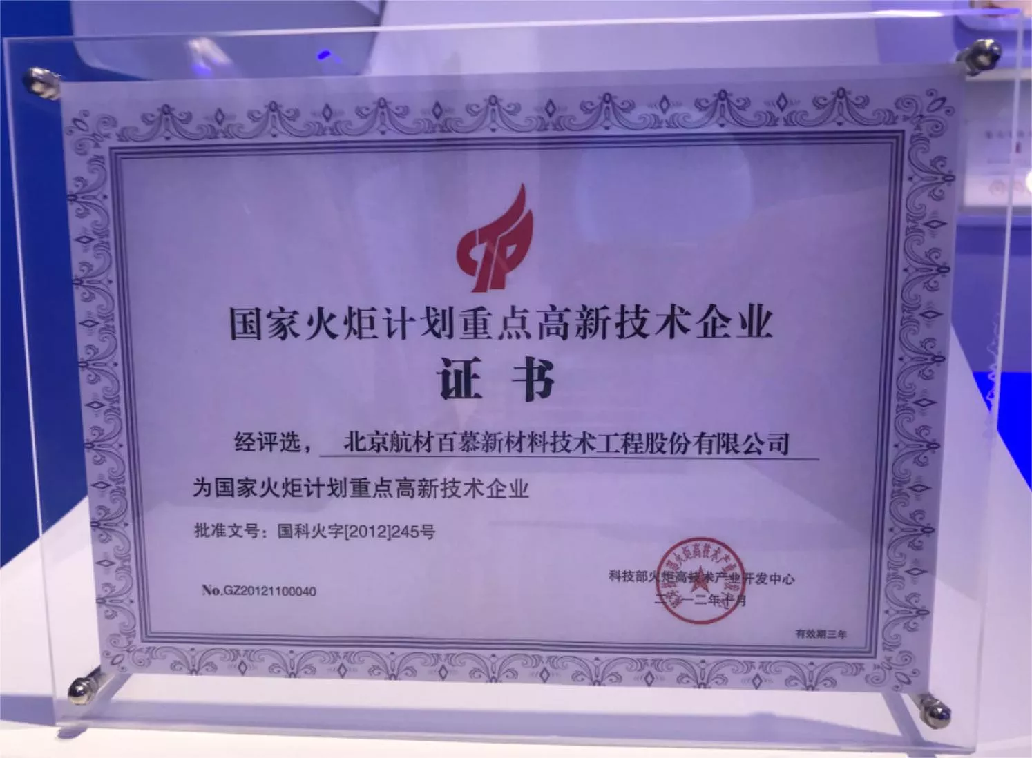 国家火炬计划重点高新技术企业