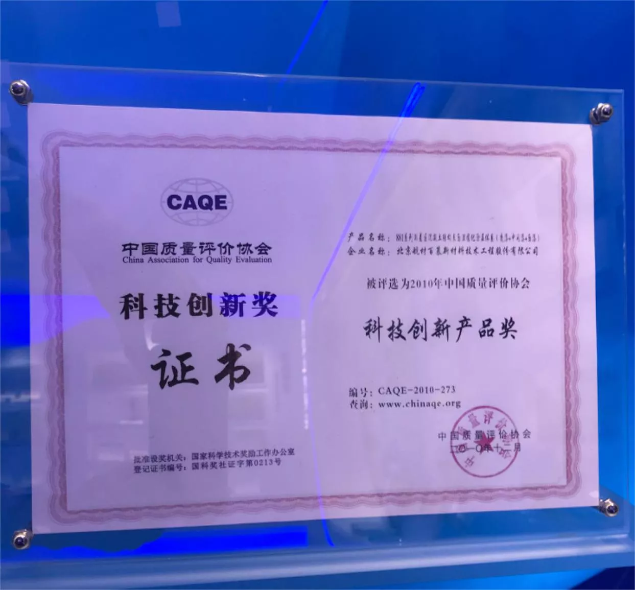 中国质量评价协会 - 科技创新产品奖
