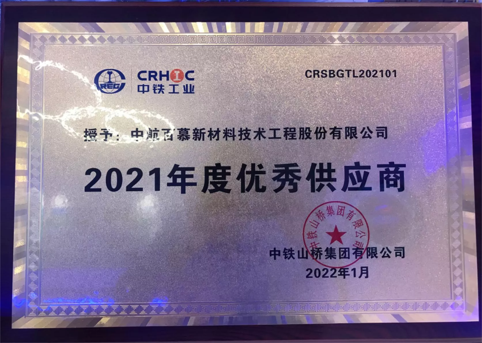 中铁工业-2021年度优秀供应商