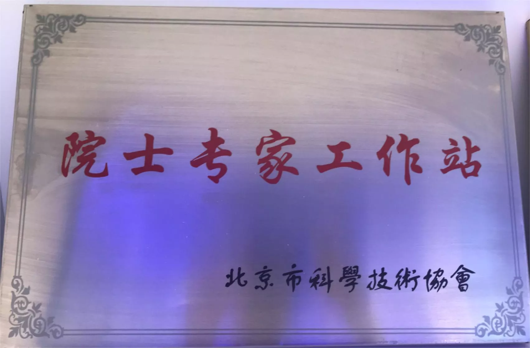 院士专家工作站