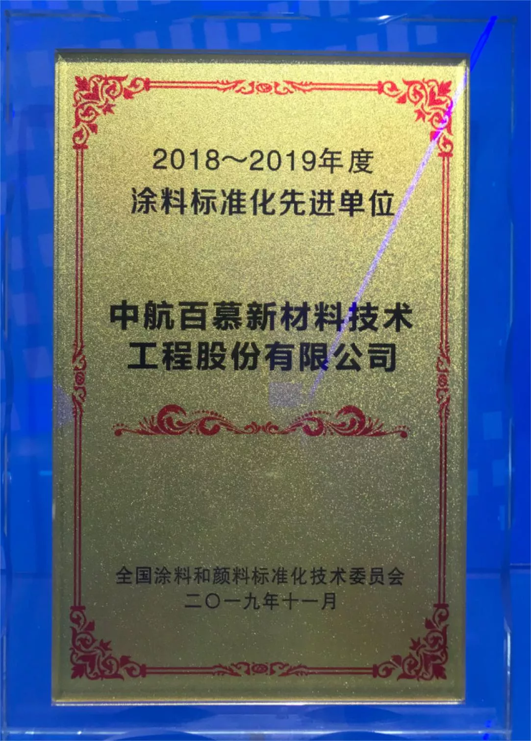 2018-2019年度 涂料标准化先进单位